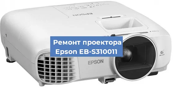 Ремонт проектора Epson EB-S310011 в Воронеже
